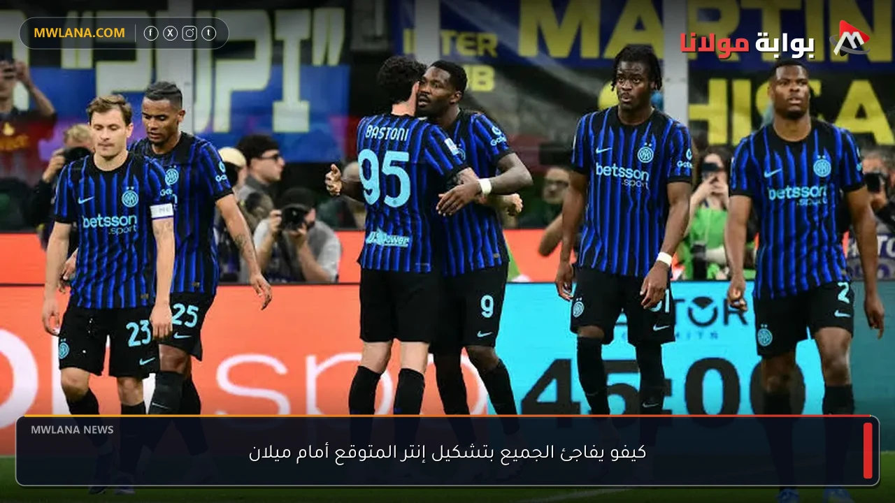 كيفو يفاجئ الجميع بتشكيل إنتر المتوقع أمام ميلان