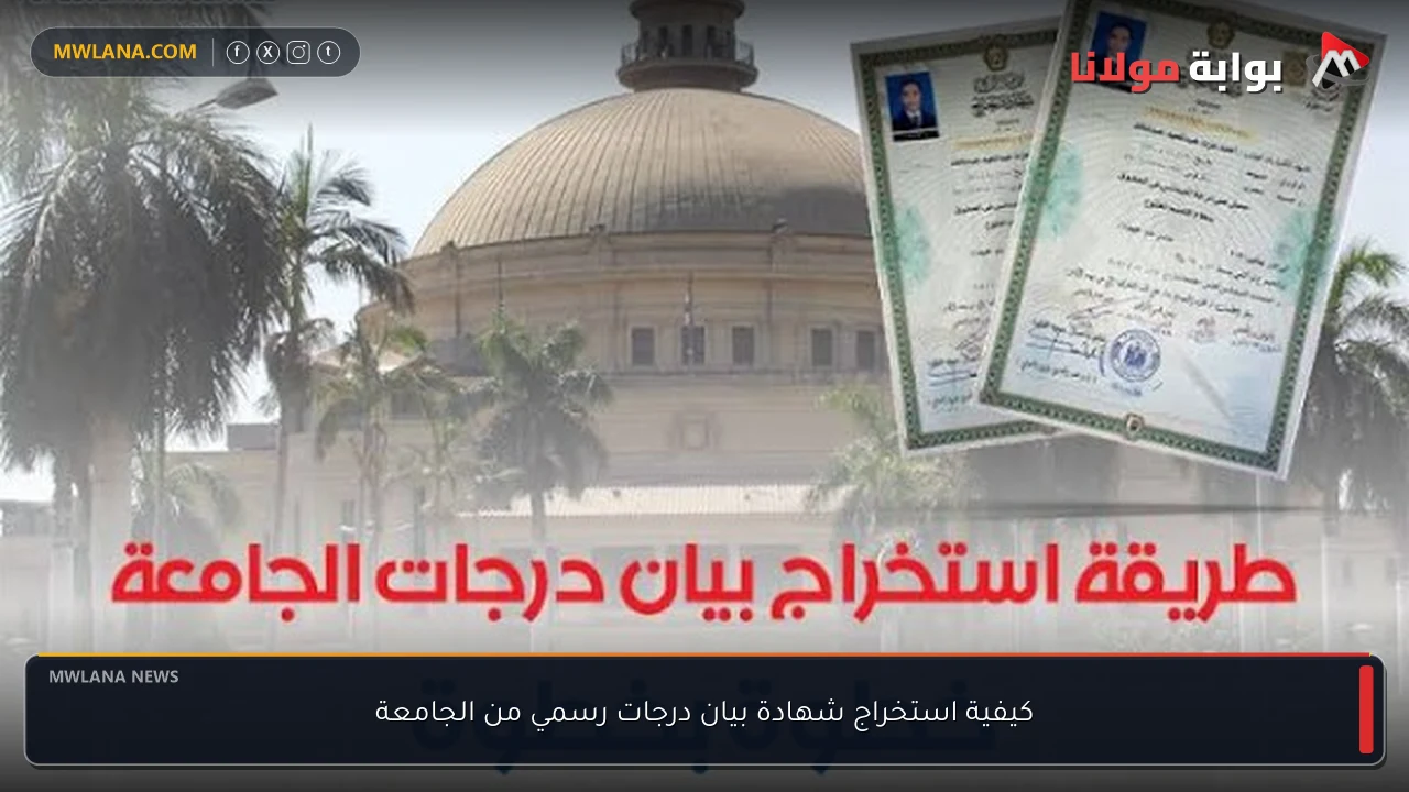 كيفية استخراج شهادة بيان درجات رسمي من الجامعة