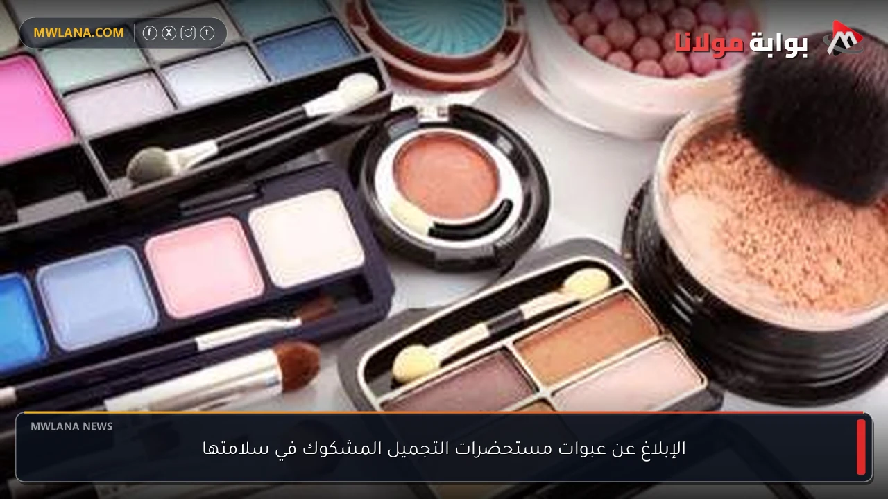 الإبلاغ عن عبوات مستحضرات التجميل المشكوك في سلامتها