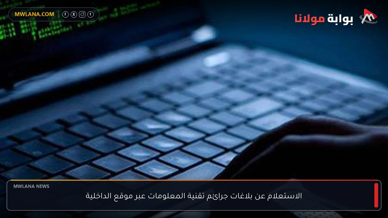 الاستعلام عن بلاغات جرائم تقنية المعلومات عبر موقع الداخلية