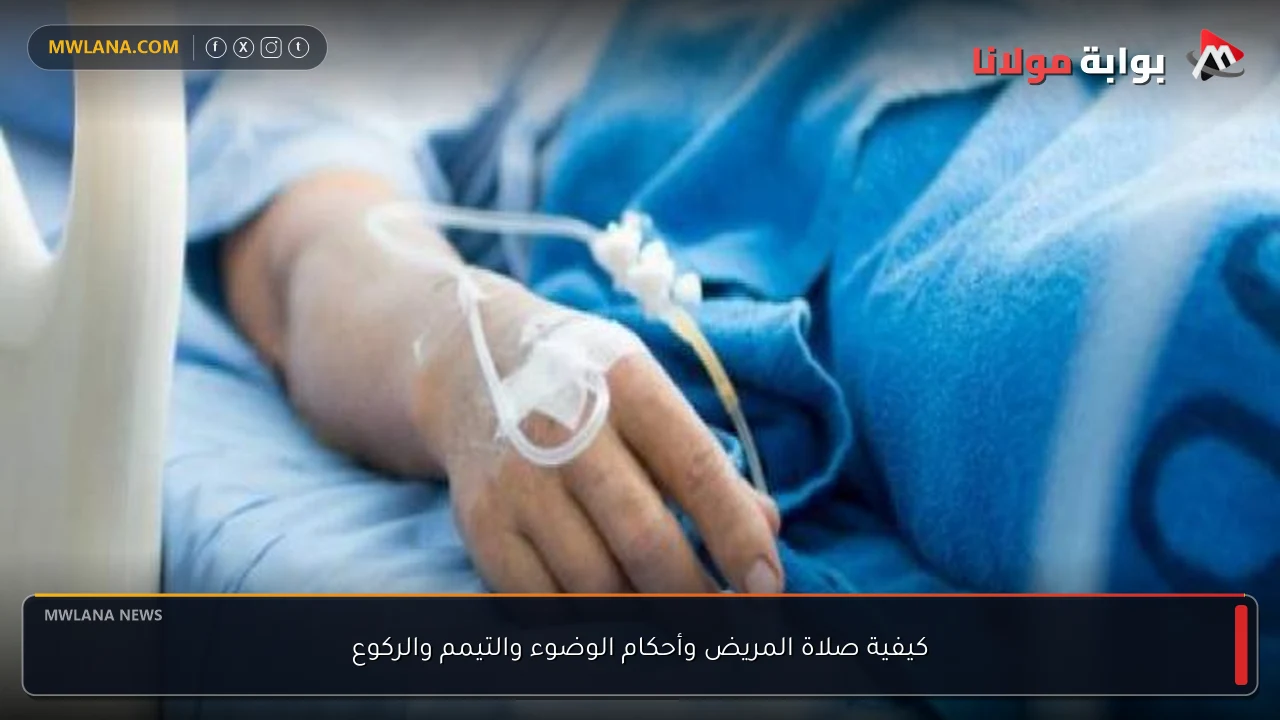 كيفية صلاة المريض وأحكام الوضوء والتيمم والركوع