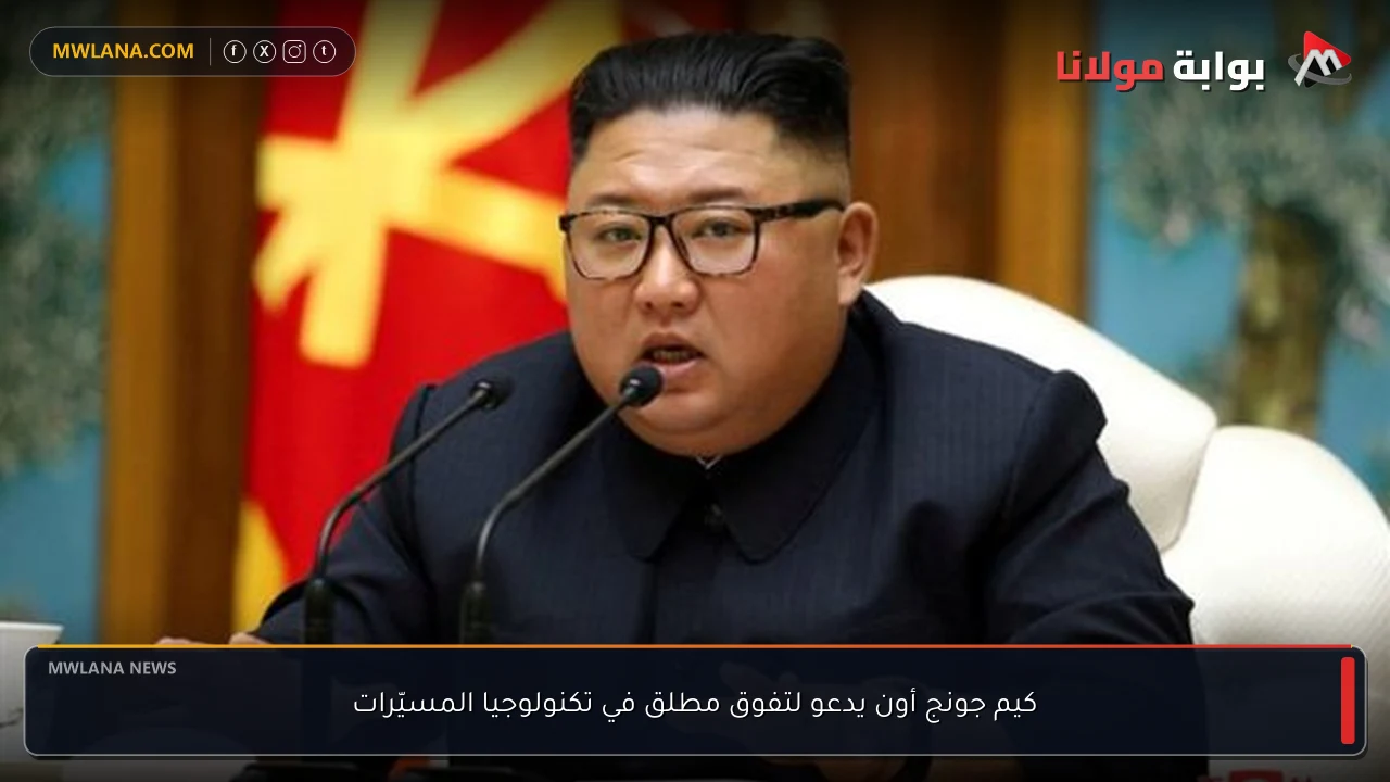 كيم جونج أون يدعو لتفوق مطلق في تكنولوجيا المسيّرات