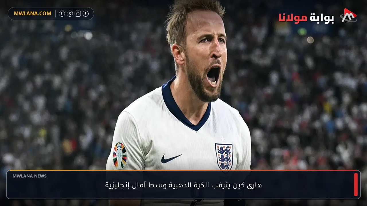 هاري كين يترقب الكرة الذهبية وسط آمال إنجليزية