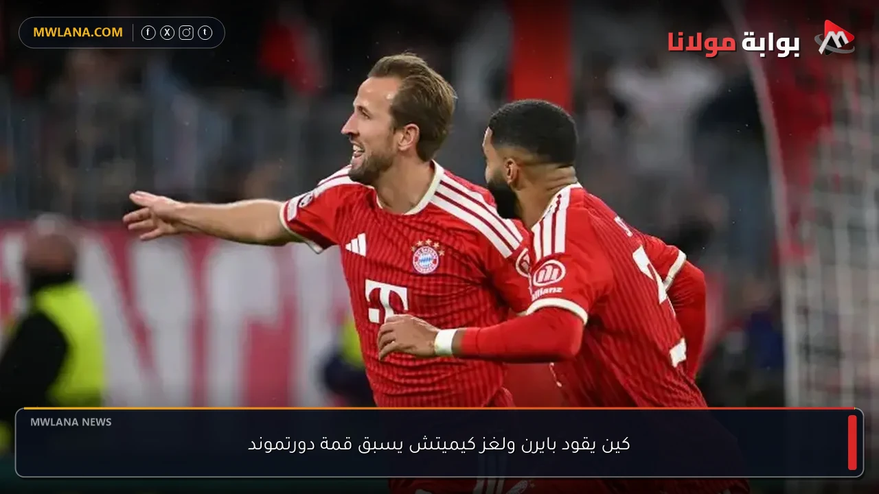 كين يقود بايرن ولغز كيميتش يسبق قمة دورتموند