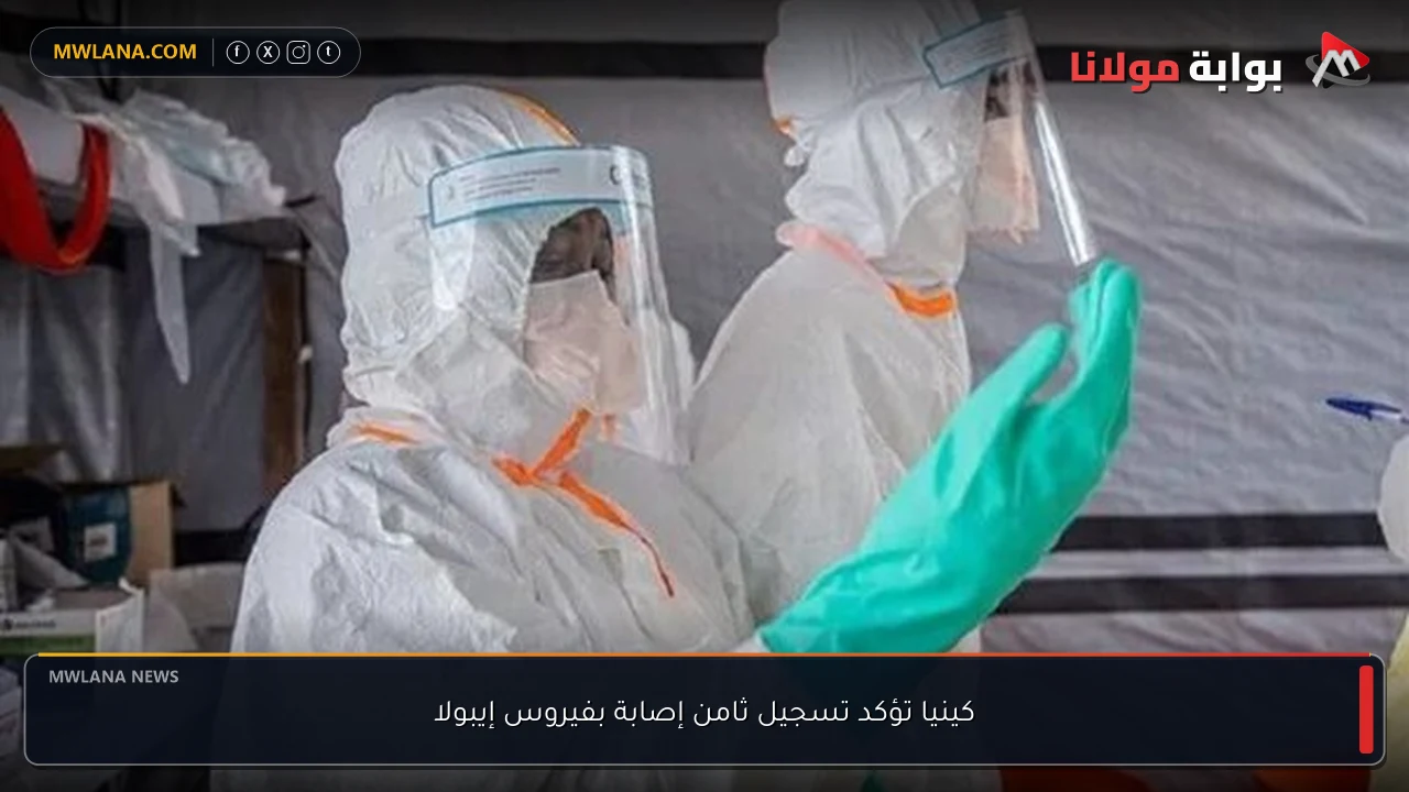 كينيا تؤكد تسجيل ثامن إصابة بفيروس إيبولا