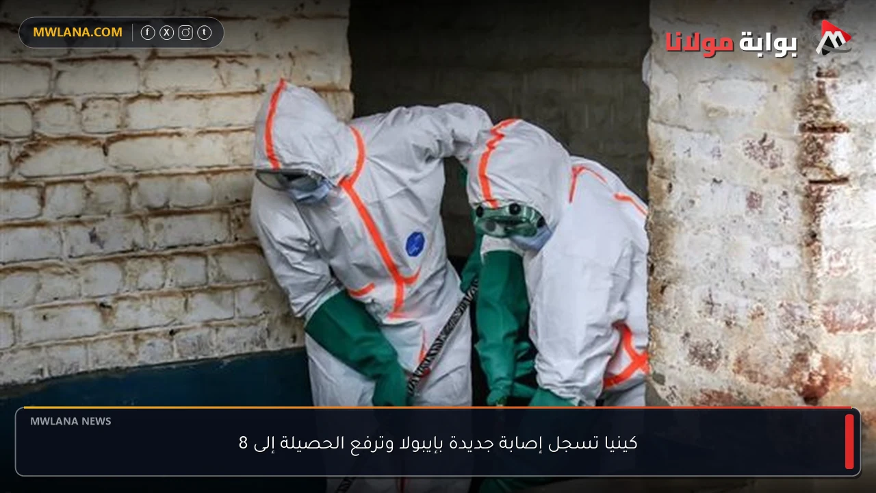 كينيا تسجل إصابة جديدة بإيبولا وترفع الحصيلة إلى 8