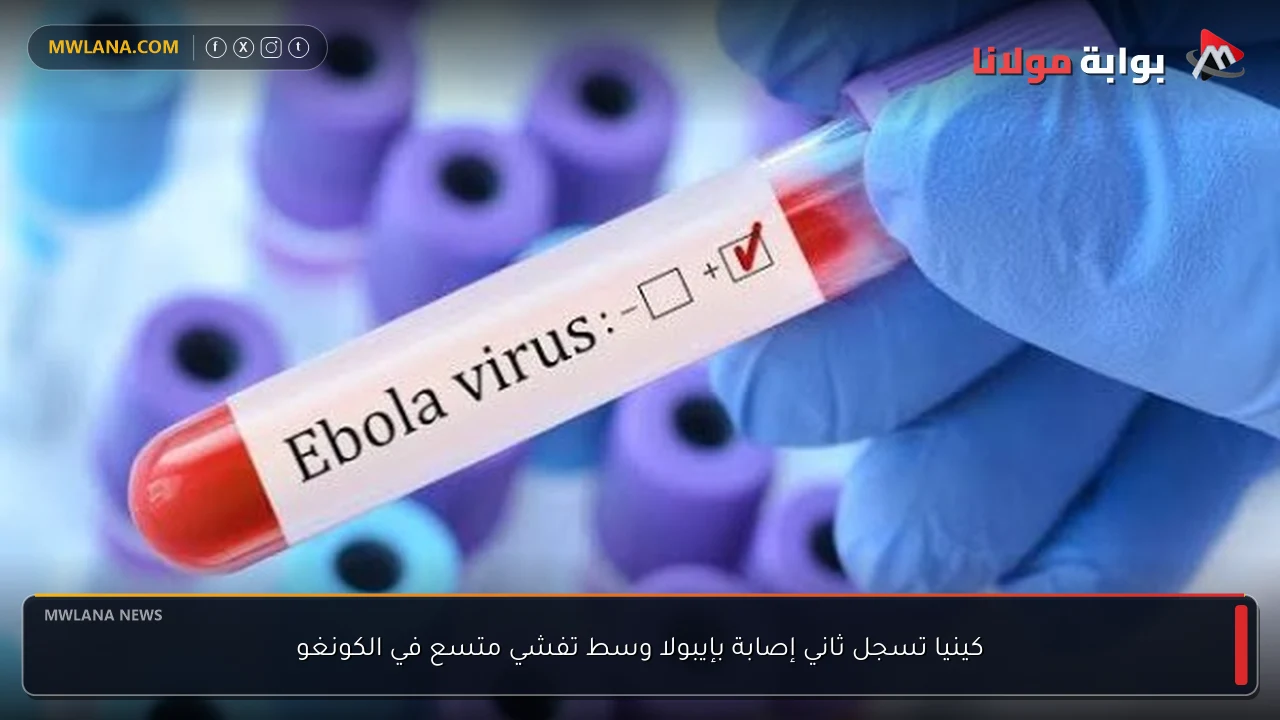 كينيا تسجل ثاني إصابة بإيبولا وسط تفشي متسع في الكونغو