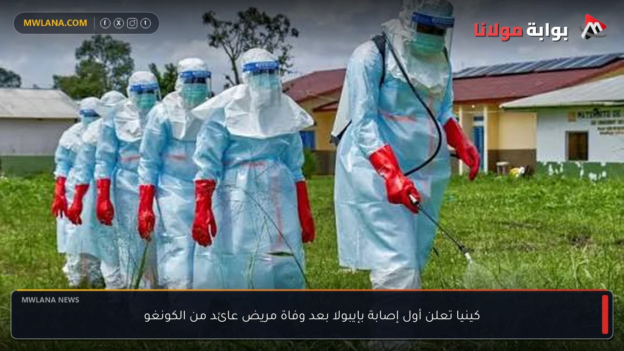 كينيا تعلن أول إصابة بإيبولا بعد وفاة مريض عائد من الكونغو