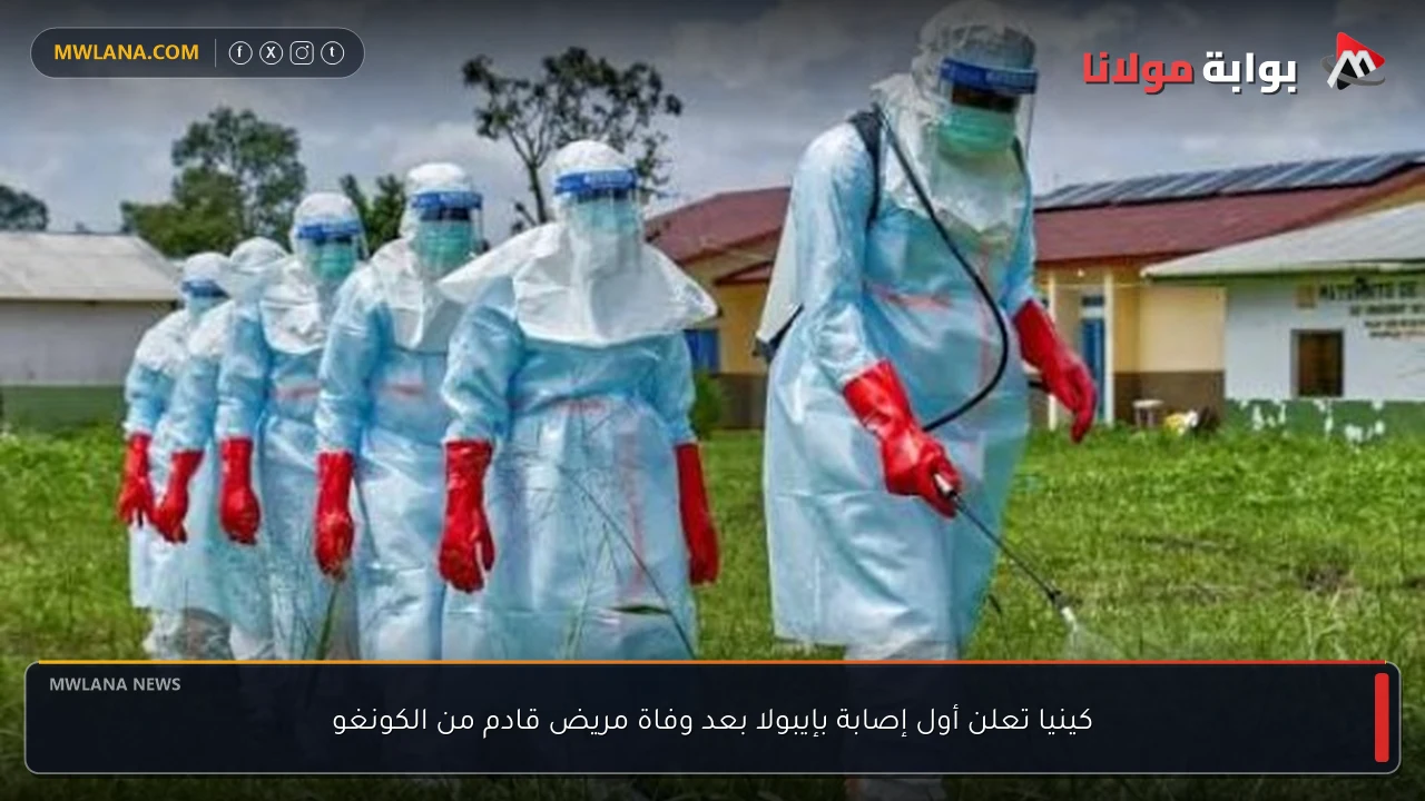 كينيا تعلن أول إصابة بإيبولا بعد وفاة مريض قادم من الكونغو