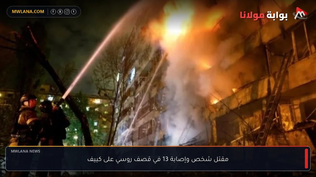 مقتل شخص وإصابة 13 في قصف روسي على كييف