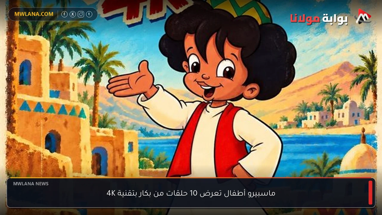 ماسبيرو أطفال تعرض 10 حلقات من بكار بتقنية 4K