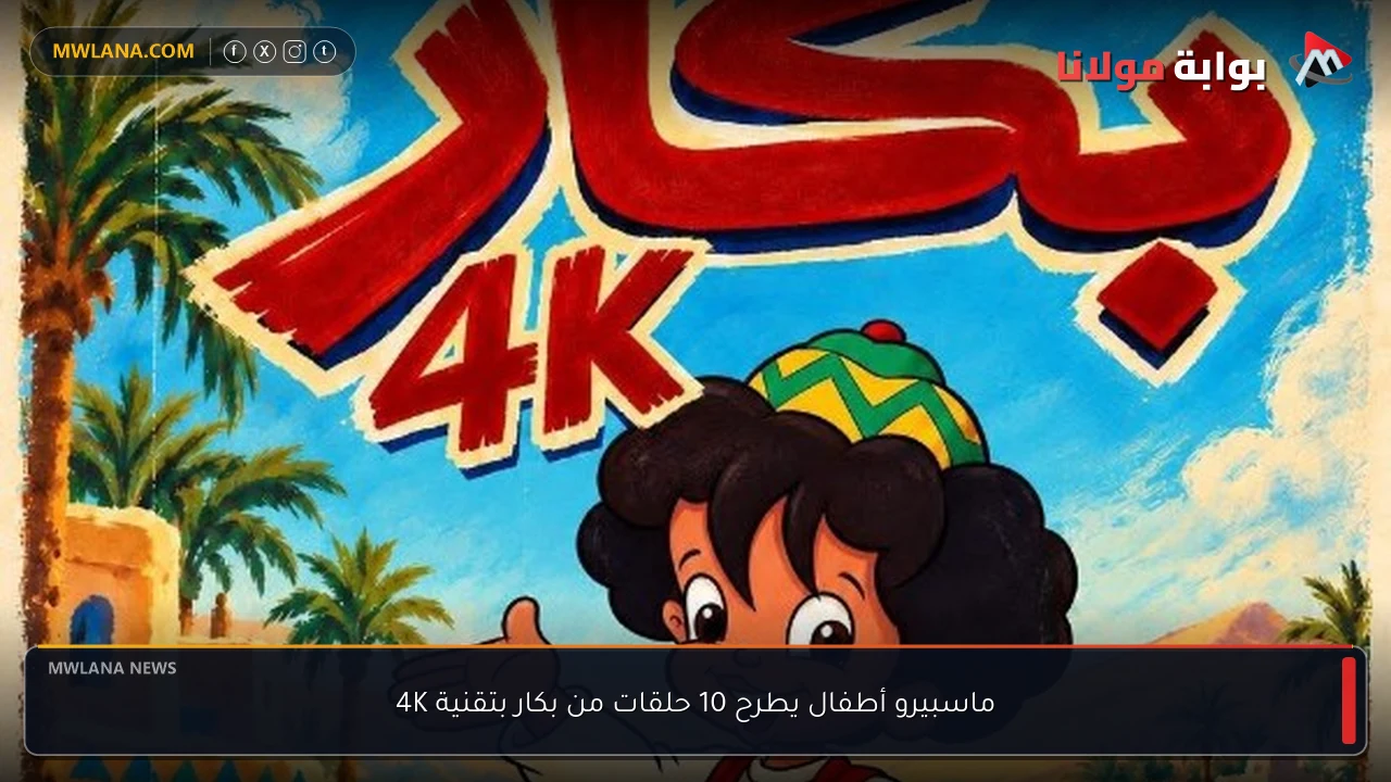 ماسبيرو أطفال يطرح 10 حلقات من بكار بتقنية 4K