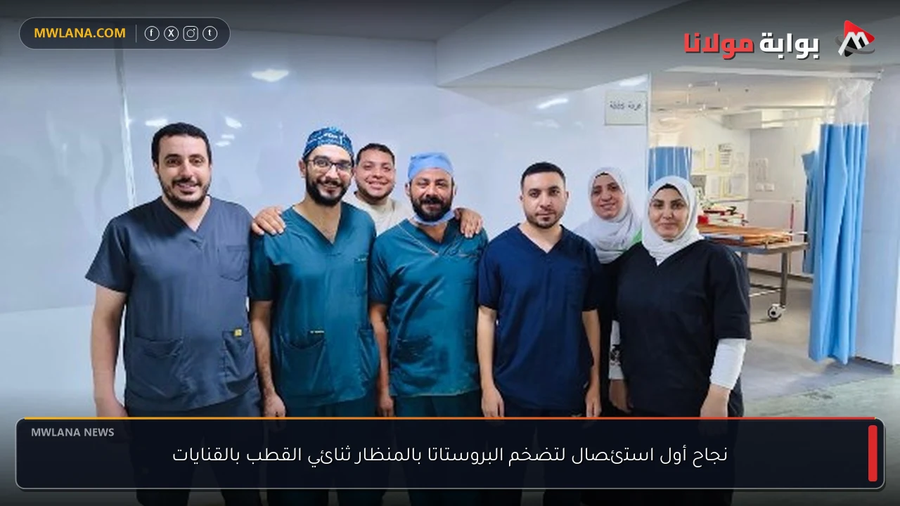 نجاح أول استئصال لتضخم البروستاتا بالمنظار ثنائي القطب بالقنايات