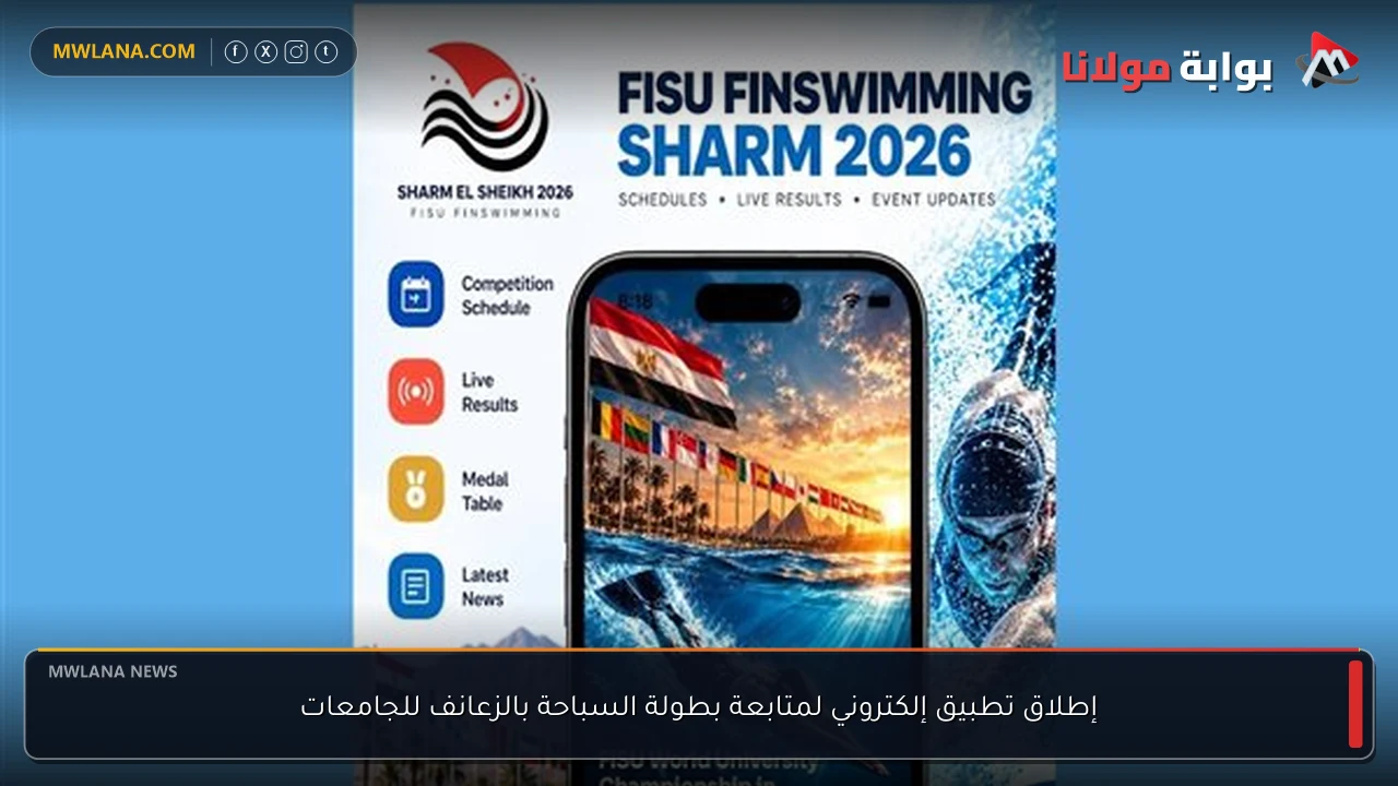 إطلاق تطبيق إلكتروني لمتابعة بطولة السباحة بالزعانف للجامعات