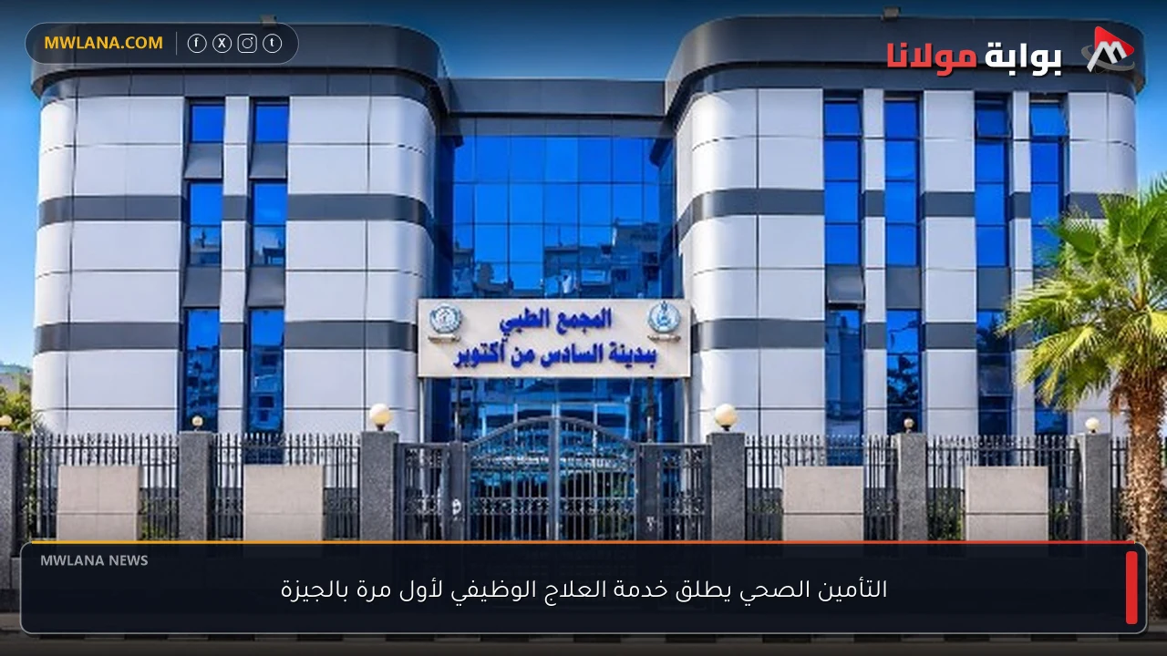 التأمين الصحي يطلق خدمة العلاج الوظيفي لأول مرة بالجيزة