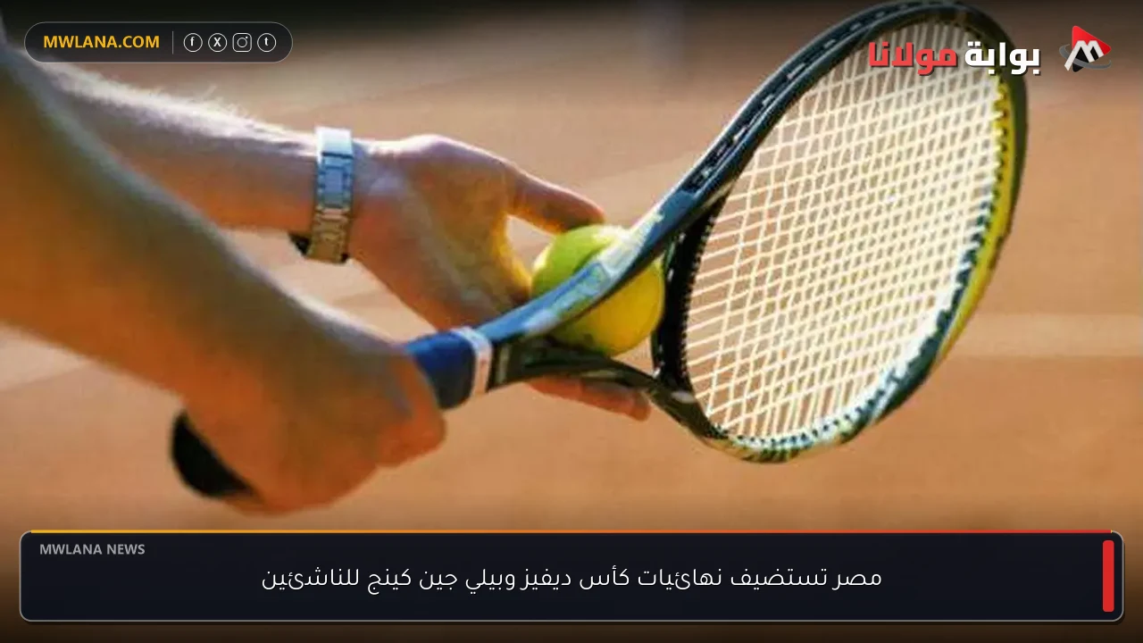 مصر تستضيف نهائيات كأس ديفيز وبيلي جين كينج للناشئين
