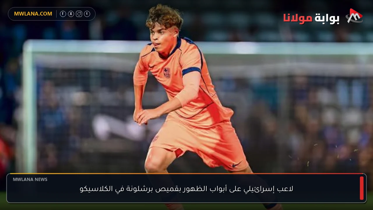 لاعب إسرائيلي على أبواب الظهور بقميص برشلونة في الكلاسيكو