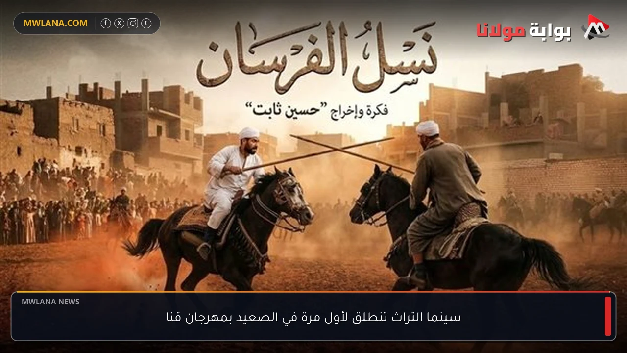 سينما التراث تنطلق لأول مرة في الصعيد بمهرجان قنا