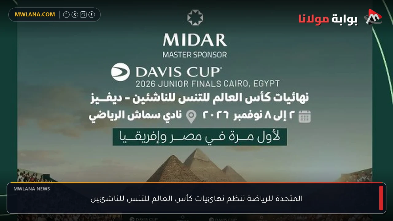 المتحدة للرياضة تنظم نهائيات كأس العالم للتنس للناشئين