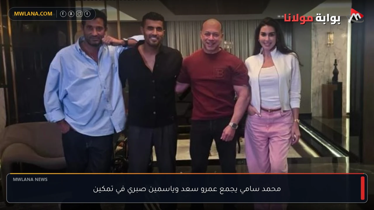 محمد سامي يجمع عمرو سعد وياسمين صبري في تمكين