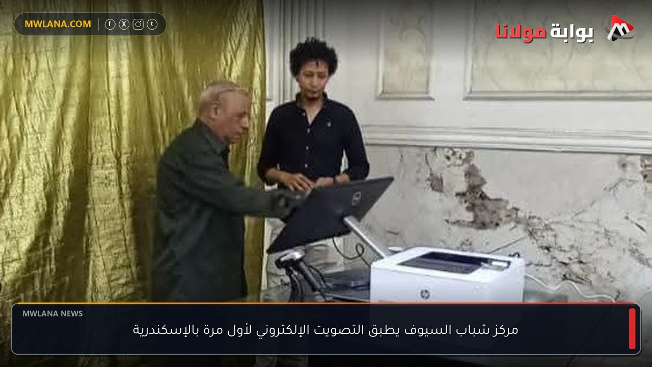 مركز شباب السيوف يطبق التصويت الإلكتروني لأول مرة بالإسكندرية