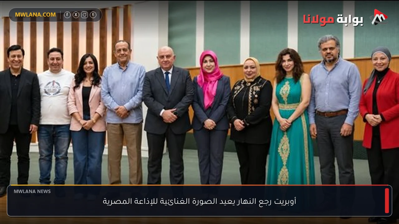 أوبريت رجع النهار يعيد الصورة الغنائية للإذاعة المصرية
