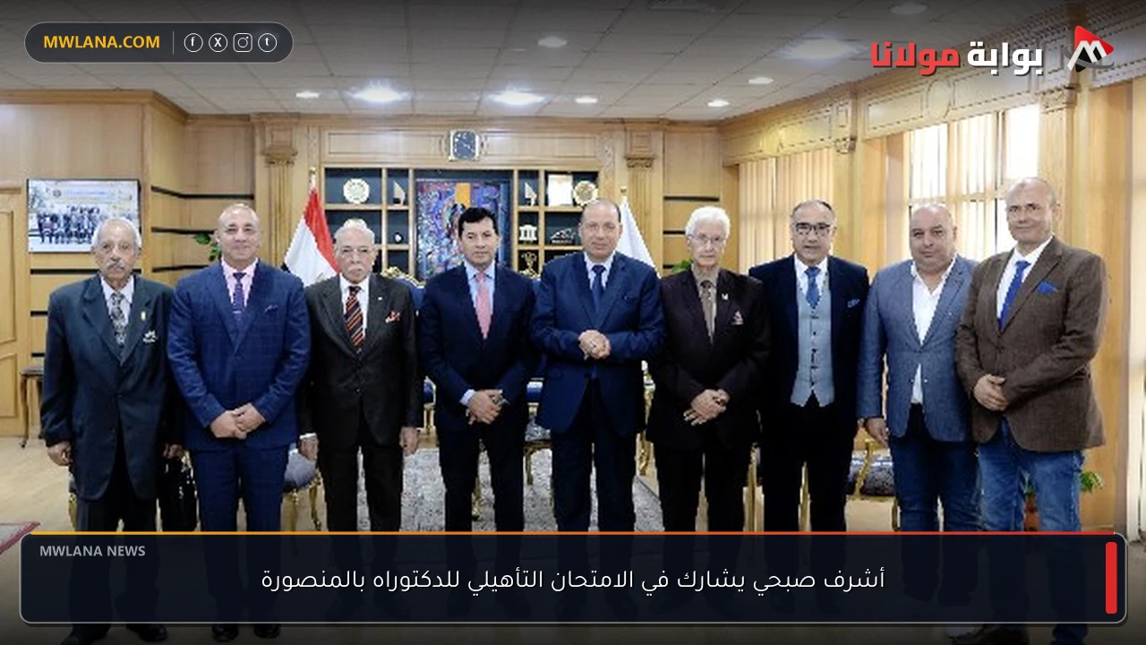 أشرف صبحي يشارك في الامتحان التأهيلي للدكتوراه بالمنصورة