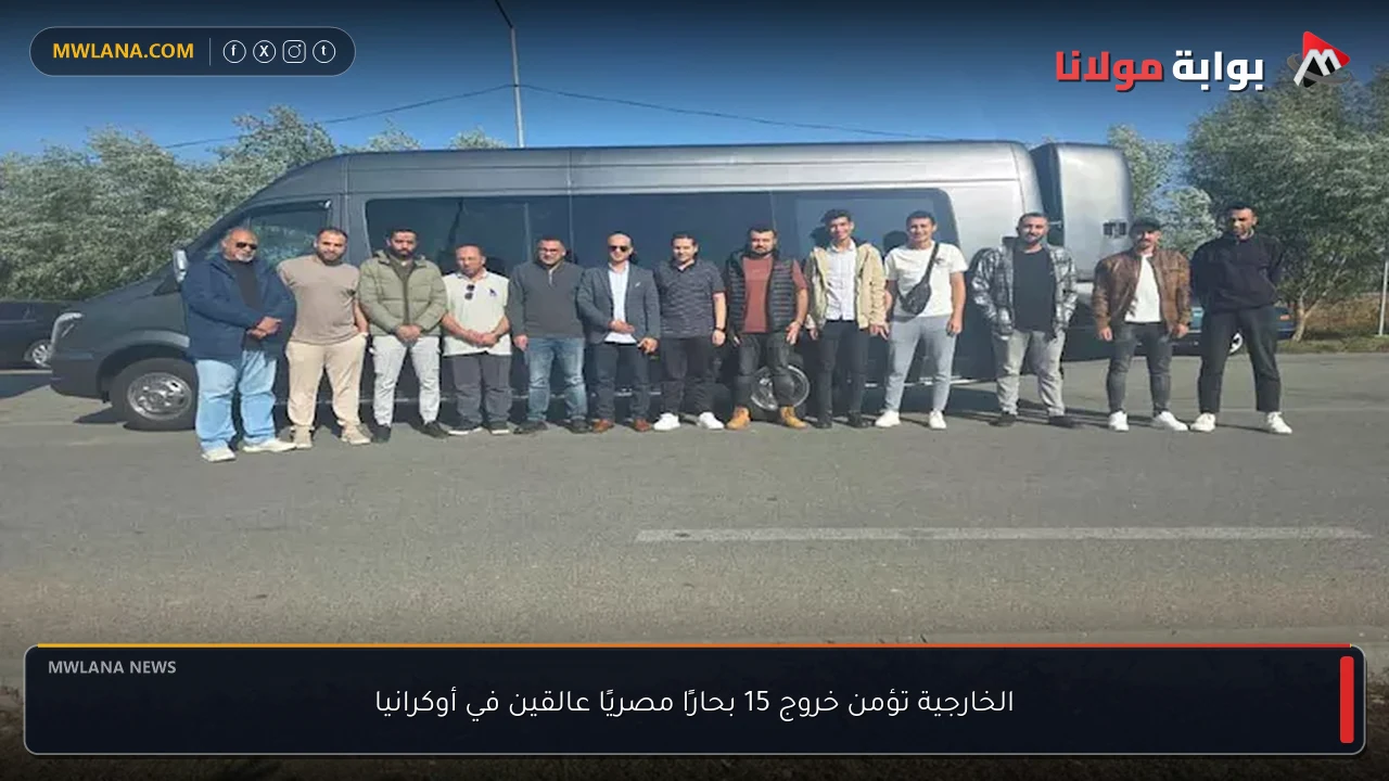 الخارجية تؤمن خروج 15 بحارًا مصريًا عالقين في أوكرانيا