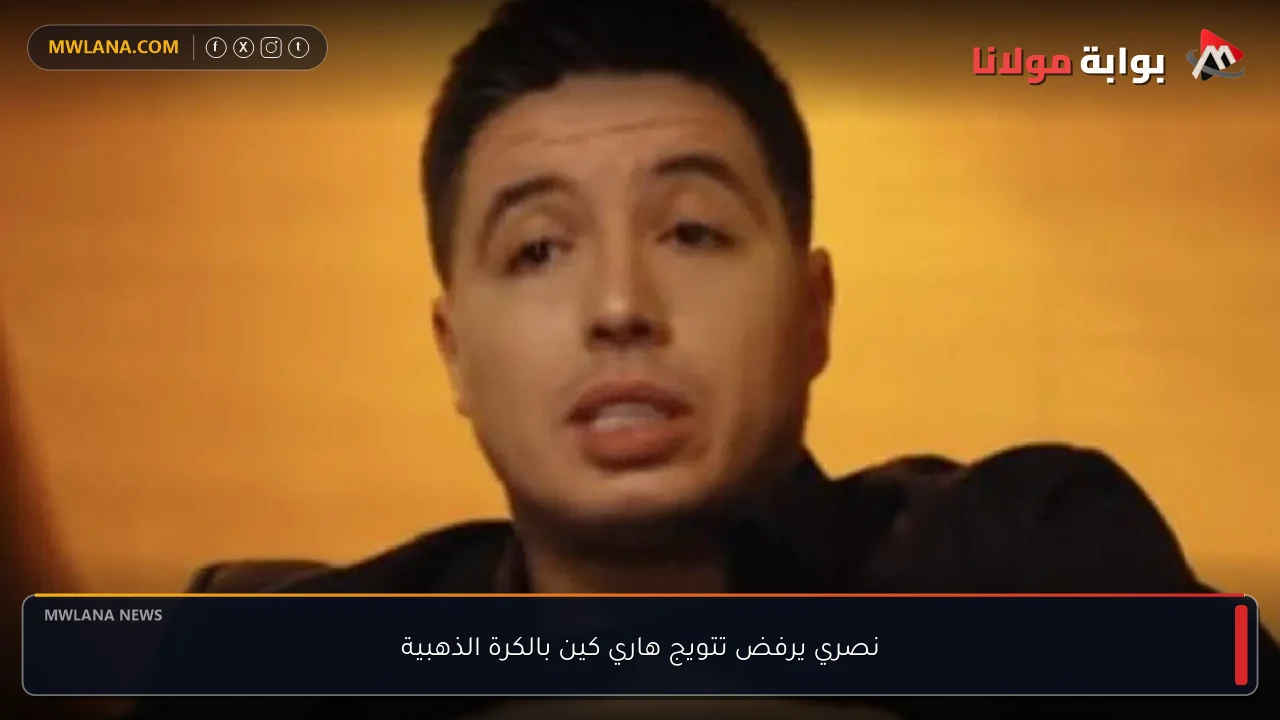 نصري يرفض تتويج هاري كين بالكرة الذهبية