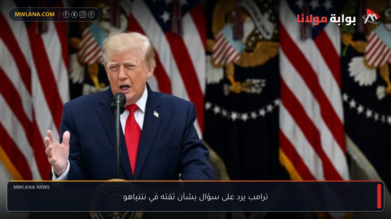 ترامب يرد على سؤال بشأن ثقته في نتنياهو