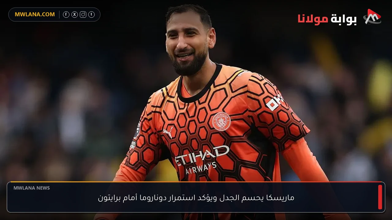 ماريسكا يحسم الجدل ويؤكد استمرار دوناروما أمام برايتون