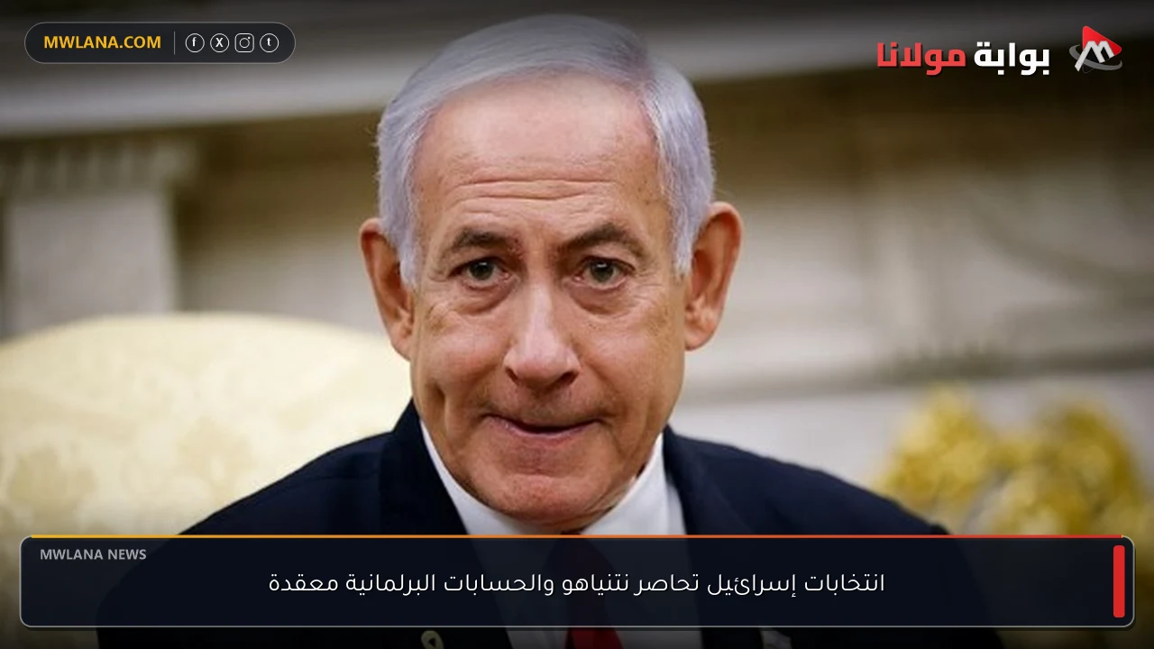 انتخابات إسرائيل تحاصر نتنياهو والحسابات البرلمانية معقدة