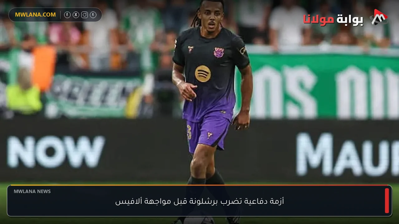 أزمة دفاعية تضرب برشلونة قبل مواجهة ألافيس