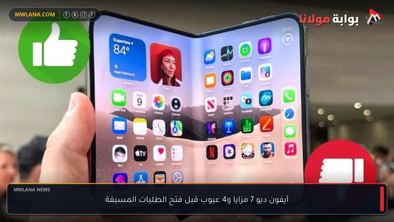 آيفون ديو 7 مزايا و4 عيوب قبل فتح الطلبات المسبقة
