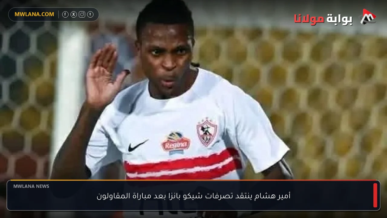 أمير هشام ينتقد تصرفات شيكو بانزا بعد مباراة المقاولون