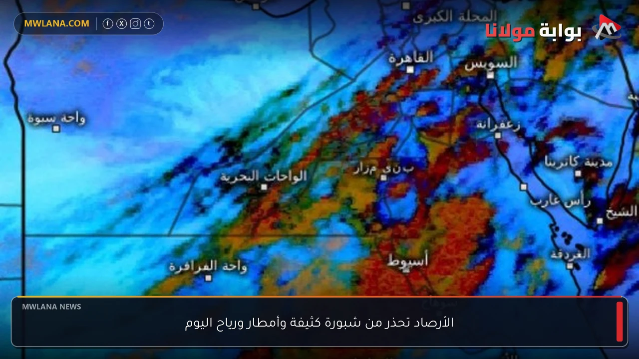 الأرصاد تحذر من شبورة كثيفة وأمطار ورياح اليوم