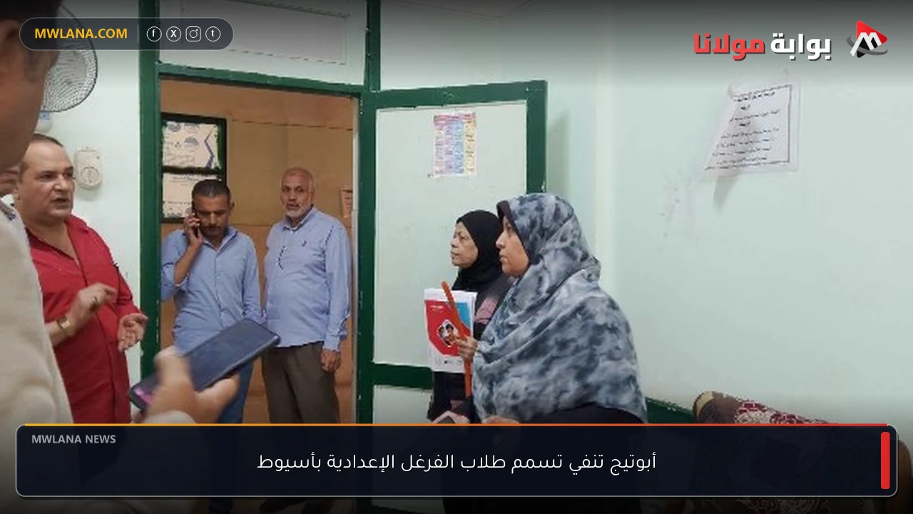 أبوتيج تنفي تسمم طلاب الفرغل الإعدادية بأسيوط
