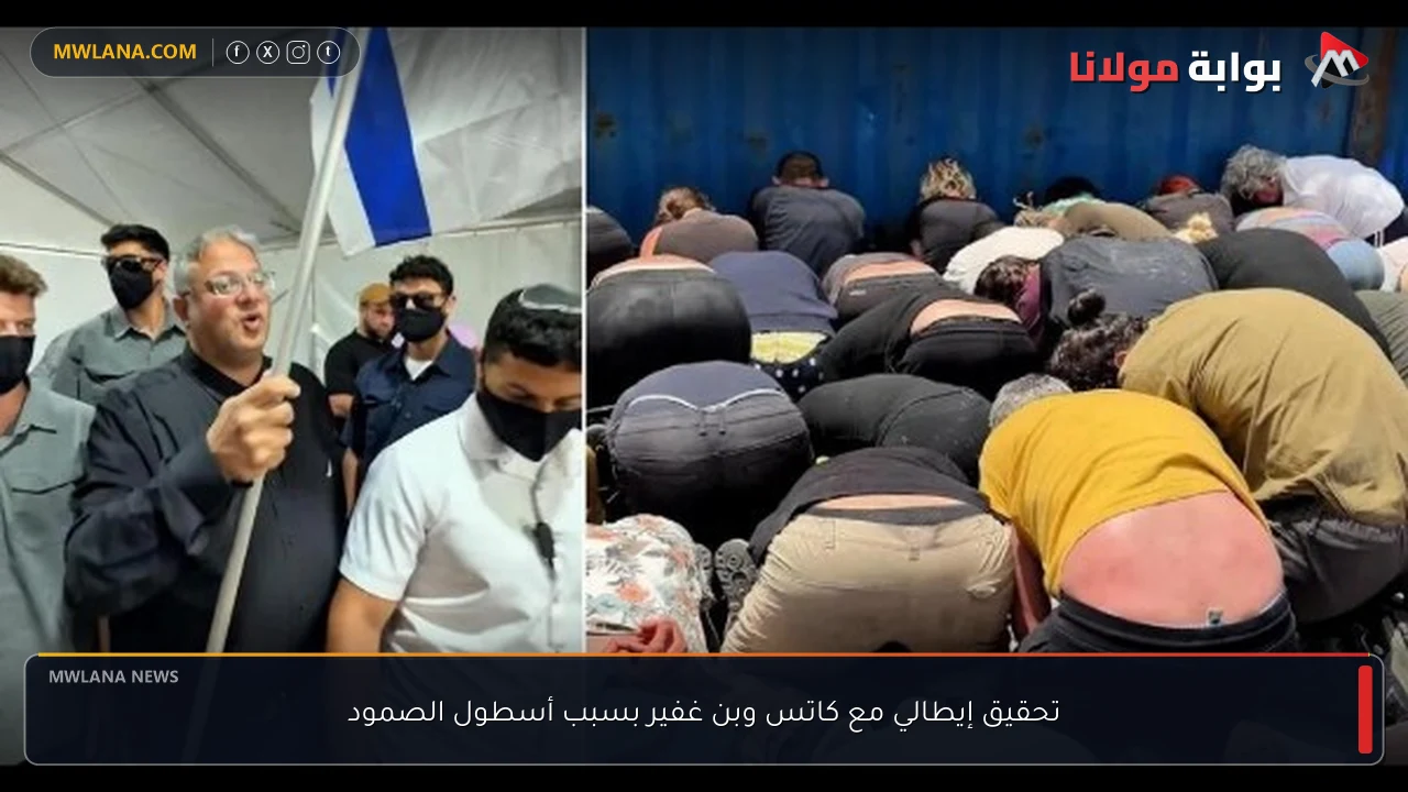 تحقيق إيطالي مع كاتس وبن غفير بسبب أسطول الصمود