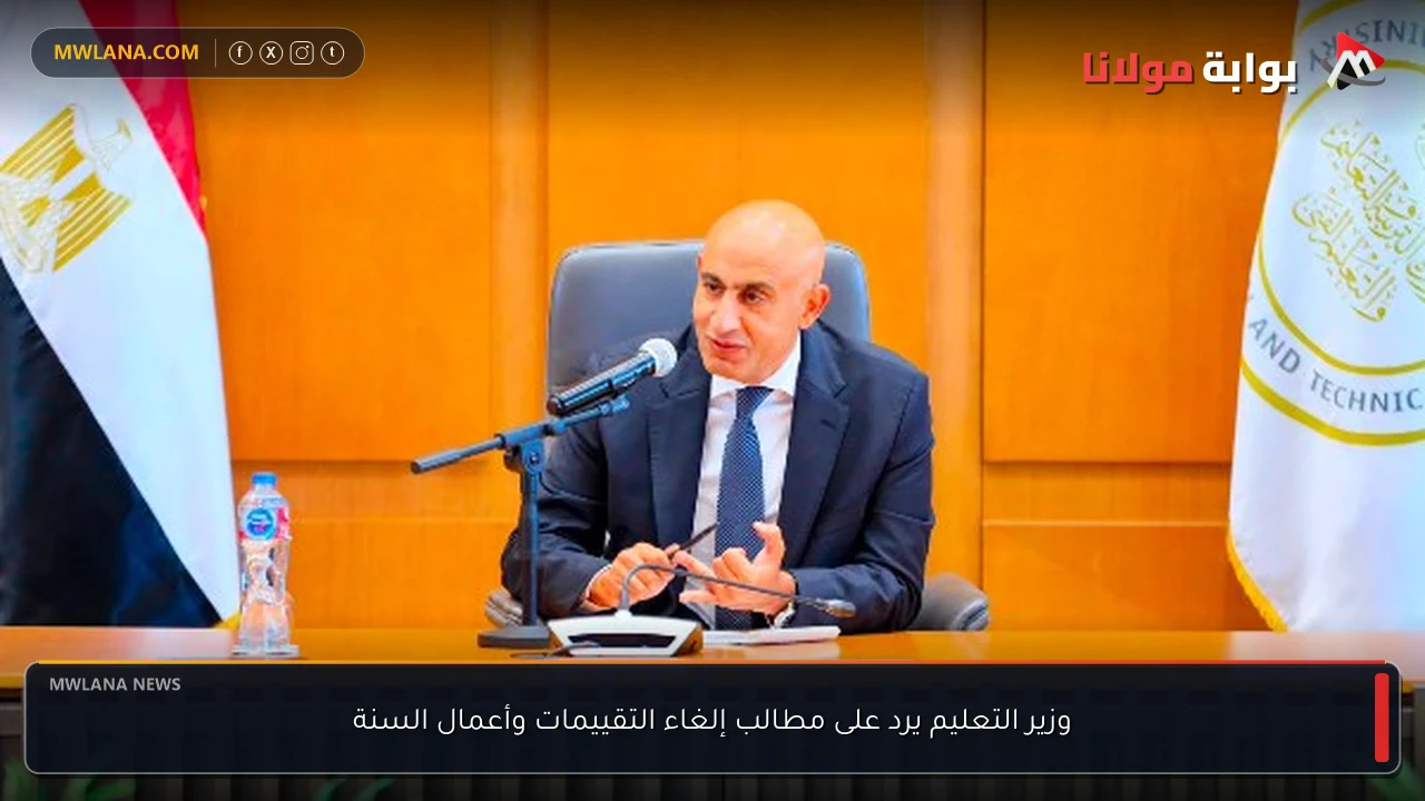 وزير التعليم يرد على مطالب إلغاء التقييمات وأعمال السنة
