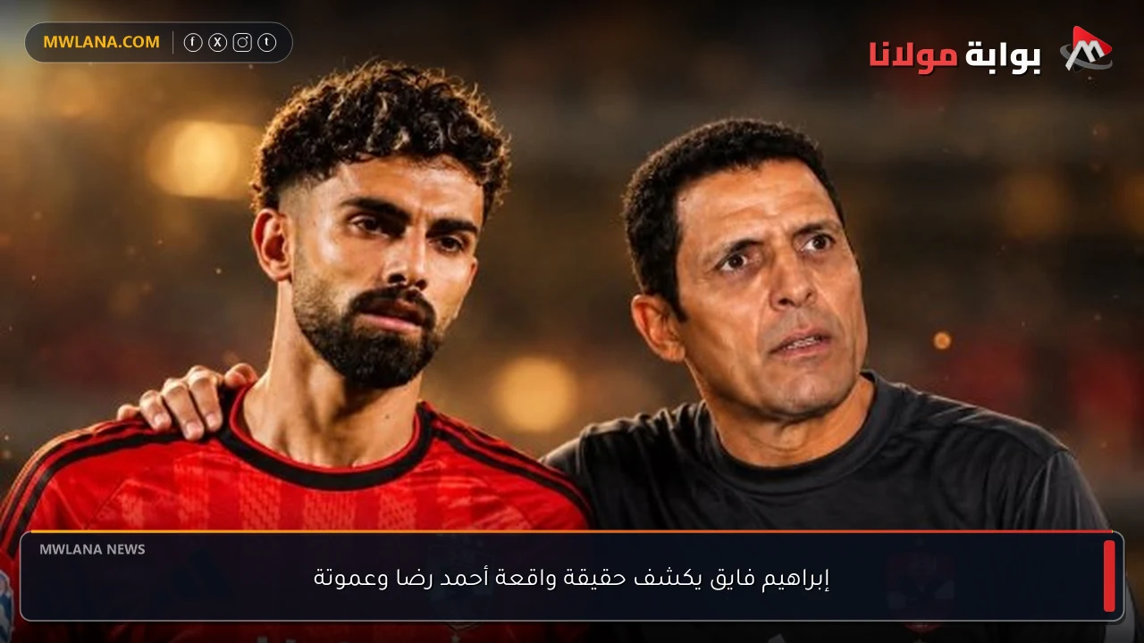 إبراهيم فايق يكشف حقيقة واقعة أحمد رضا وعموتة