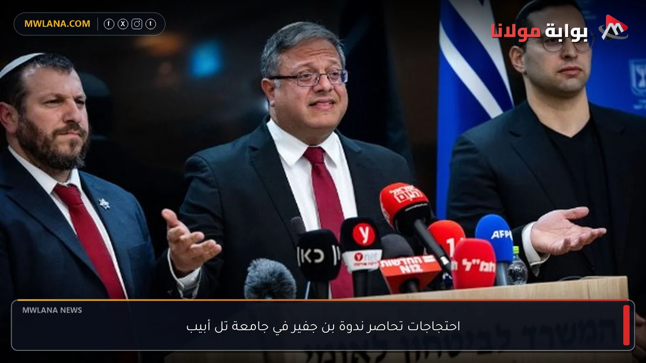 احتجاجات تحاصر ندوة بن جفير في جامعة تل أبيب