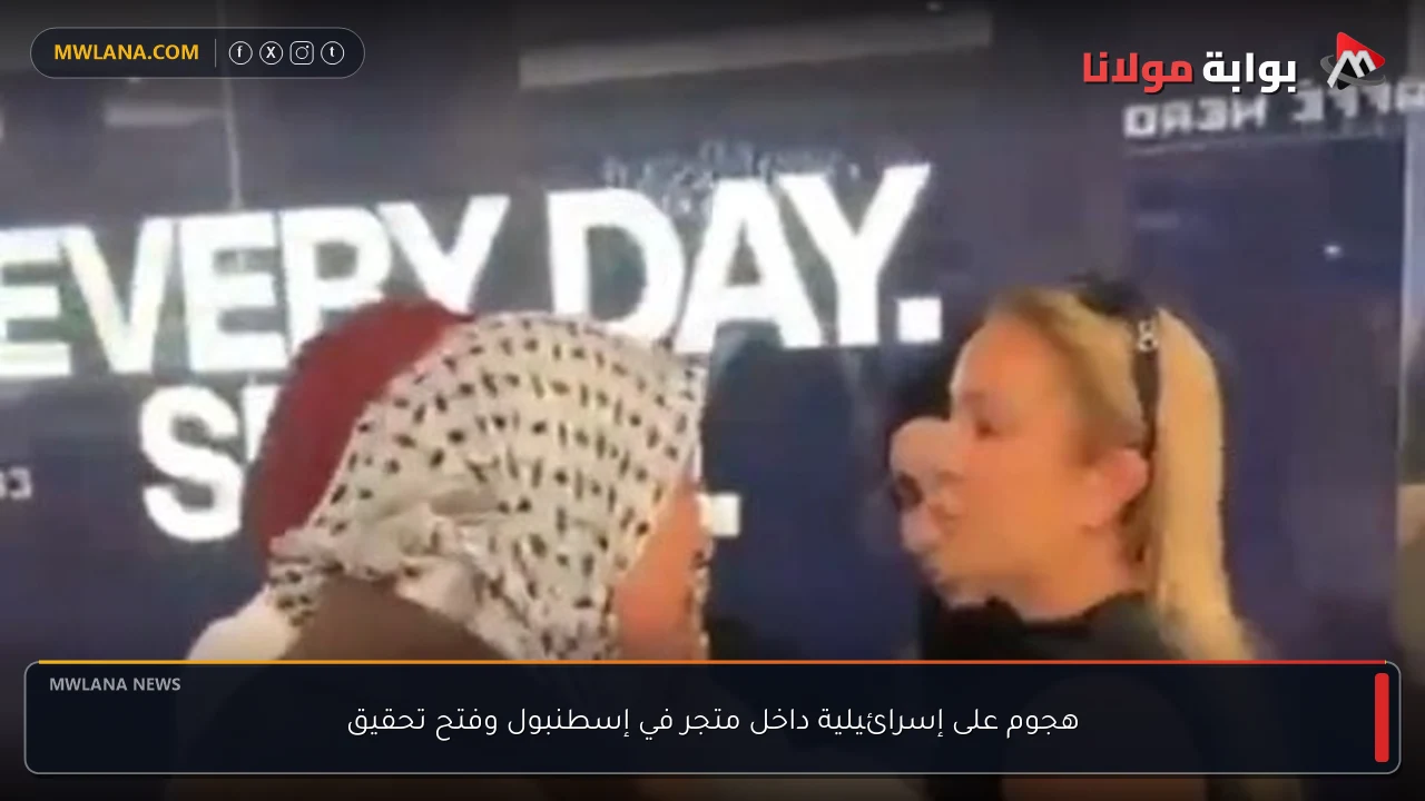 هجوم على إسرائيلية داخل متجر في إسطنبول وفتح تحقيق