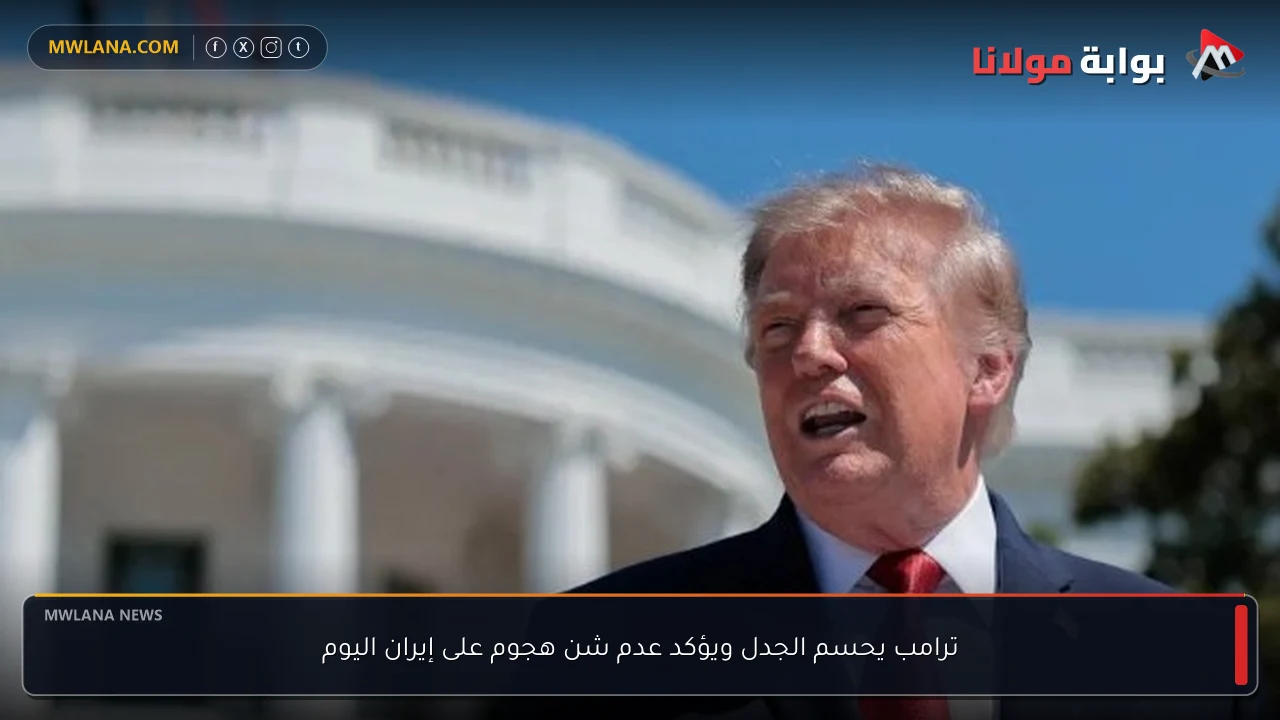 ترامب يحسم الجدل ويؤكد عدم شن هجوم على إيران اليوم