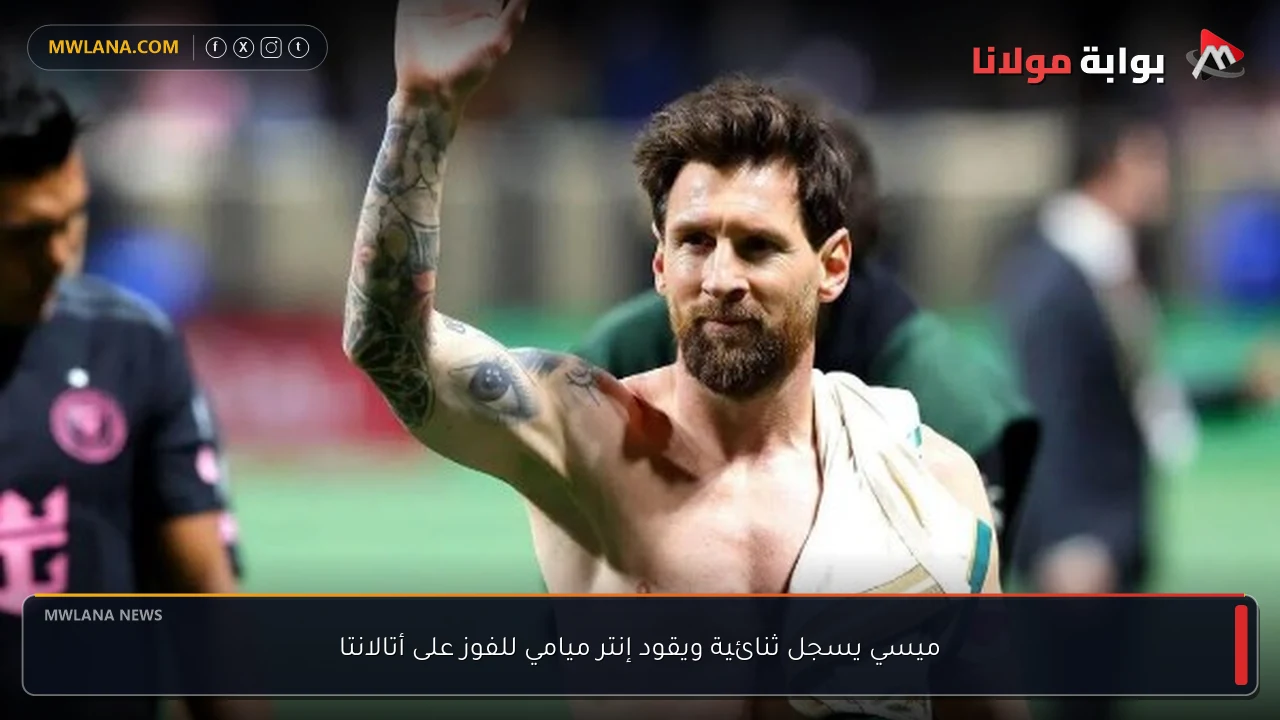 ميسي يسجل ثنائية ويقود إنتر ميامي للفوز على أتالانتا