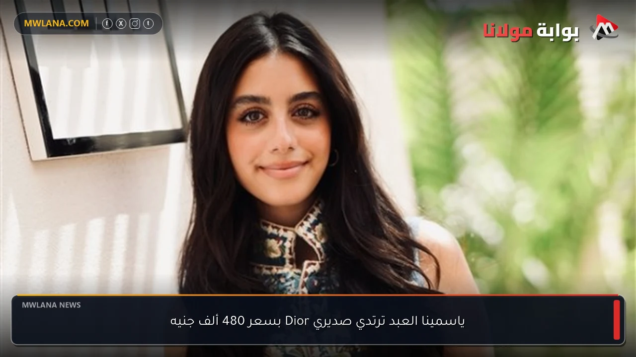 ياسمينا العبد ترتدي صديري Dior بسعر 480 ألف جنيه
