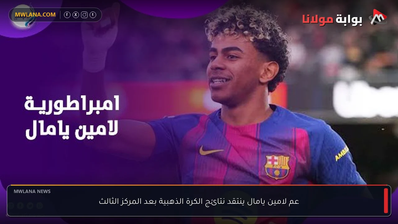عم لامين يامال ينتقد نتائج الكرة الذهبية بعد المركز الثالث