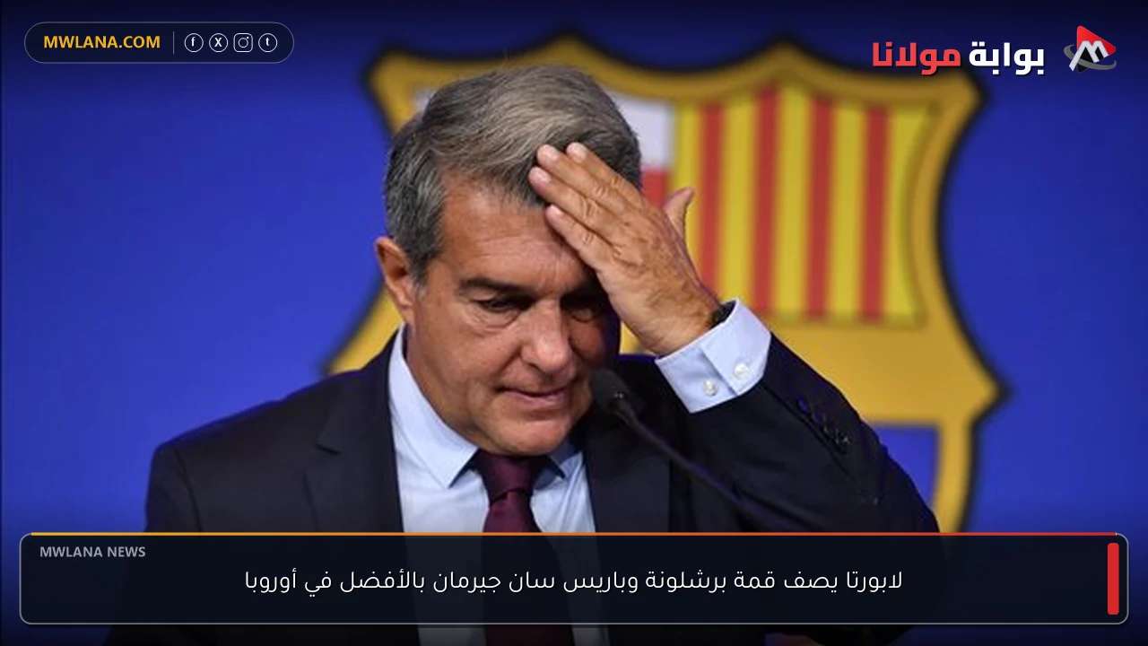 لابورتا يصف قمة برشلونة وباريس سان جيرمان بالأفضل في أوروبا