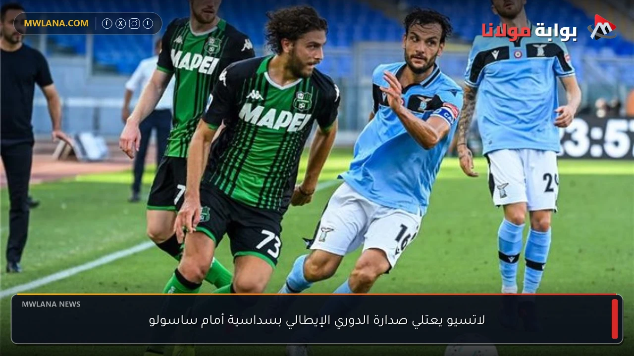 لاتسيو يعتلي صدارة الدوري الإيطالي بسداسية أمام ساسولو