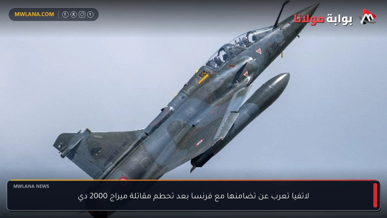 لاتفيا تعرب عن تضامنها مع فرنسا بعد تحطم مقاتلة ميراج 2000 دي