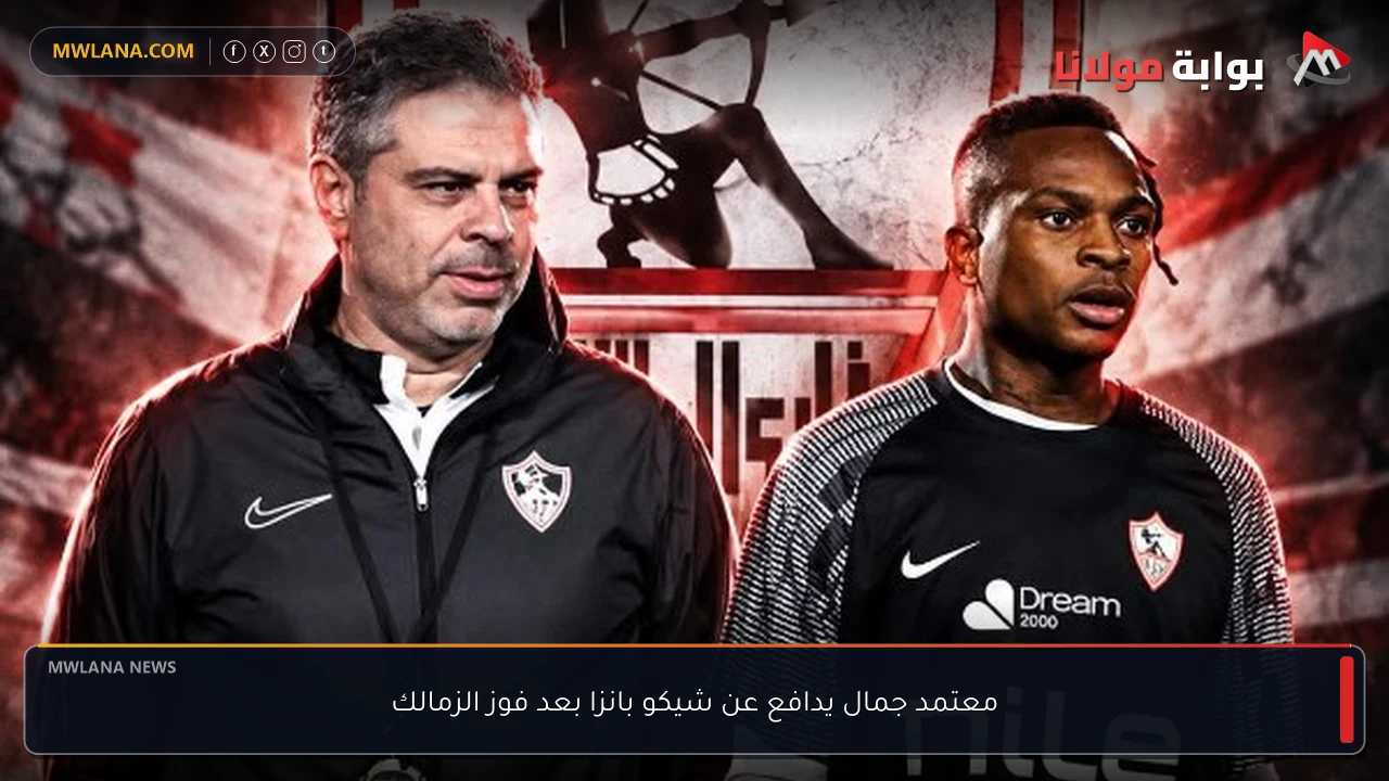 معتمد جمال يدافع عن شيكو بانزا بعد فوز الزمالك